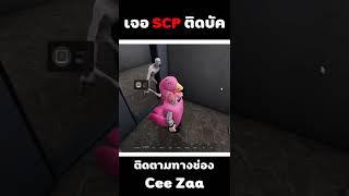 เจอ SCP ติดบัค ฮามาก #short #roblox #scp