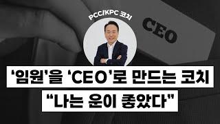 코칭 Q&A 코치님은 어떤 코치이신가요? 임원 코치? 롤모델?