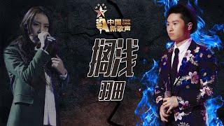 【选手片段】羽田《搁浅》《中国新歌声》第10期 SINGCHINA EP.10 20160916 浙江卫视官方超清1080P