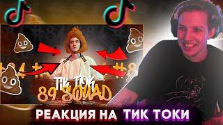 МАЗЕЛЛОВ СМОТРИТ ПОДБОРКА МЕМОВ ИЗ ТИКТОКА С 89-ЫМ СКВАДОМ  TIKTOK MEMES 89 SQUAD  РЕАКЦИЯ