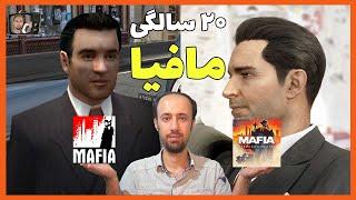 گیم پلی مافیا از هر دو نسخه اولیه و ریمیک به مناسبت بیست سالگی این شاهکار Mafia