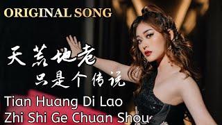 Helen Huang 黄表萍 ORIGINAL SONG - Tian Huang Di Lao Zhi Shi Ge Chuan Shuo 天荒地老只是个传说