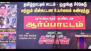 Live Naam Tamilar Party protest Seeman Protest EB Bill  Law & Order  NTK
