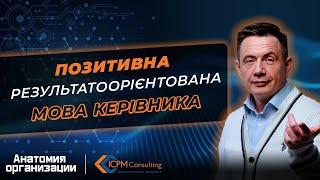 Позитивна результато орієнтована мова керівника