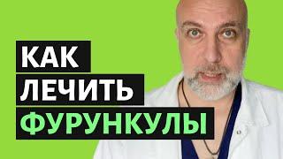 Как лечить фурункулы в домашних условиях чирий - Доктор Елизаров