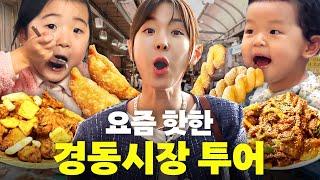 서울에서 가장 핫한 시장 관종언니의 경동시장 찐 맛집 대공개백반집통닭야끼만두