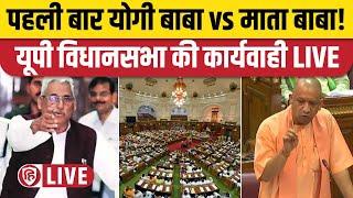 UP Vidhan Sabha LIVE  UP Vidhan Sabha Monsoon Session 2024  Mata Prasad Pandey  Yogi Adityanath