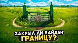 ГРАНИЦА ОТКРЫТА ИЛИ ЗАКРЫТА? РАЗБИРАЕМ НОВЫЙ УКАЗ БАЙДЕНА