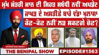 ਮੁੱਖ ਮੰਤਰੀ ਮਾਨ ਦੀ ਸਿਹਤ ਸਬੰਧੀ ਨਵੀਂ ਅਪਡੇਟ 1563 THE BENIPAL SHOW