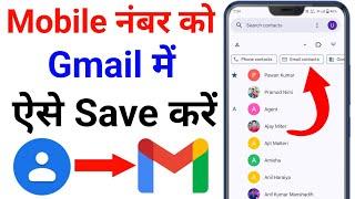 contact number ko gmail me kaise save kare 2024  how to save contact number in gmail account 2024