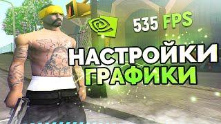 ЛУЧШИЕ НАСТРОЙКИ ГРАФИКИ ДЛЯ СЛАБЫХ ПК - GTA SAMP