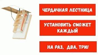 Установка чердачной лестницы с утеплённым люком  Делаем правильно