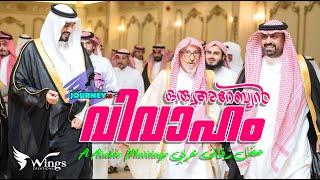 ARABIAN MARRIAGE II ഒരു അറേബ്യൻ വിവാഹം