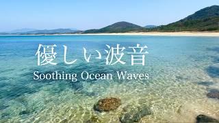 【自然環境音】海の波音・波打ち際のちゃぷちゃぷ優しい水の音 ⑥  睡眠 瞑想 勉強 作業用 BGM  リラックス・癒し  自然音 Nature Sounds  ASMR