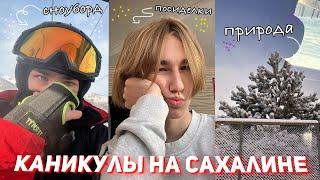 Мои зимние каникулы НА САХАЛИНЕ Vlog мой отдых на Сахалине