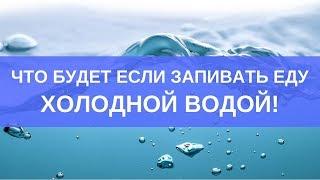 Что будет если запивать еду холодной водой?