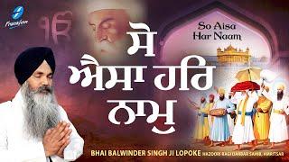 So Aisa Har Naam - Bhai Balwinder Singh Lopoke Hazoori Ragi Amritsar New Shabad Gurbani Kirtan 2024