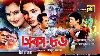 Dhaka 86  ঢাকা ৮৬  Razzak Bapparaj Falguni Ahmed & Ronjita  Bangla Full Movie