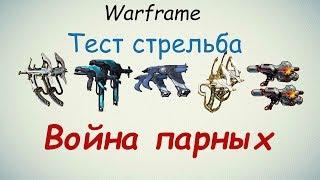 Warframe  Тест Парных вторичек Выбираем сильнейшую пару