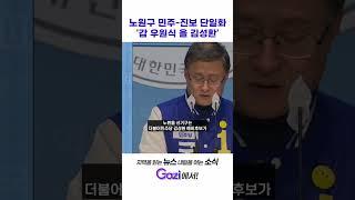 노원구 민주-진보 단일화 갑 우원식 을 김성환 #shorts