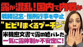 【ビビりまくるプーチン】露が混乱！！国内で内戦か？異例！戦勝記念日の恒例行事を中止。米国機密文書で露の嘘バレた。一気に露体制が不安定に！