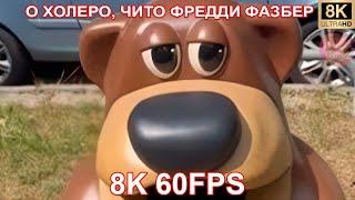 О ХОЛЕРО ЧИТО ФРЕДДИ ФАЗБЕР 8K 60FPS