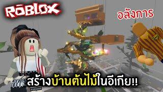 Roblox สร้างบ้านต้นไม้ในอีเกีย