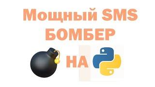 SMS BOMBER  НА PYTHON. nanobomber 1.1