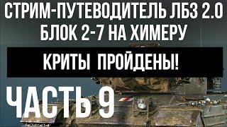 Все ЛБЗ 2.0. Chimera 9  БЛОК 2-7  WOT