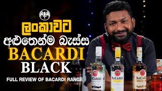 ලංකාවට අළුතෙන්ම බැස්ස black bacardiය   Full Review Of Bacardi Range