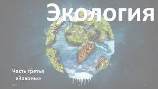 19. Экология часть III 9 или 10-11 класс - биология подготовка к ЕГЭ и ОГЭ 2021