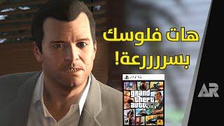 نسخة الجيل القديم... قصدي الجديد  GTA 5