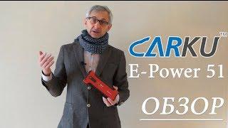 Carku E-Power 51 обзор