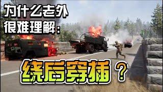 为什么大部分外国玩家理解不了绕后穿插呢？ 【战术小队SQUAD】