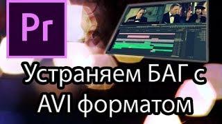 Adobe Premiere Pro. Как устранить Баг с форматом AVI.