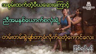 အစွမ်းထက်တဲ့ပီယဆေးကြောင့်တမ်းတမ်းစွဲအချစ်ခံဏတဲ့ကောင်လေးဖြစ်ရပ်မှန်