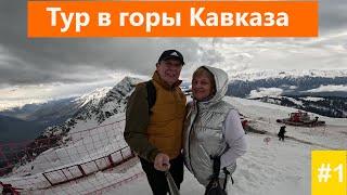 Тур в горы Кавказа серия 1