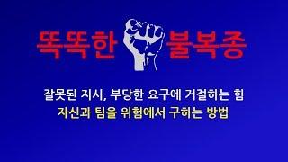 ≪똑똑한 불복종≫ 잘못된 지시 부당한 요구에 거절하는 힘자신과 팀을 위험에서 구하는 방법