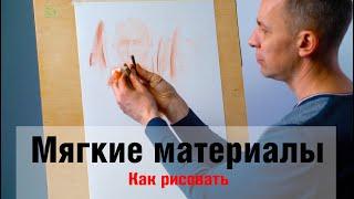 Как рисовать Мягкие материалы - А. Рыжкин