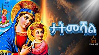 ታትመሻል በሰው ልቦና Orthodox Mezmur #maryam #mezmur #orthodoxmezmur  ኦርቶዶክስ መዝሙር 2024