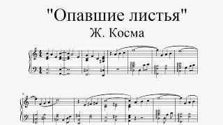 Опавшие листья - Ж. Косма ноты для фортепиано