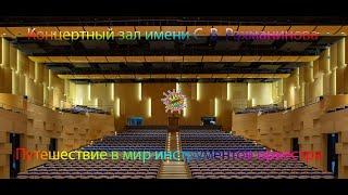 Знаменитые соло в Киномузыке  23 января 2023 «Филармония-2». Концертный зал имени С. В. Рахманинова