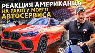 Реакция Американца на Оклейку BMW X6M  Бизнес в США 1.7