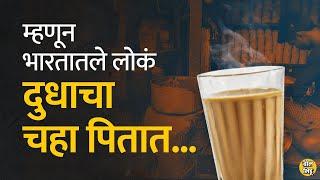 एका Marketing Strategy मुळे भारतीयांना दुधाच्या चहाचा नाद लागला। Bol Bhidu । #Chai #milktea #चहा