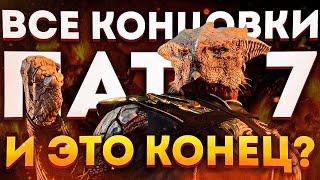 ВСЕ НОВЫЕ ЗЛЫЕ КОНЦОВКИ + ОБЗОР 7 ПАТЧА Baldur’s Gate 3