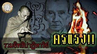 รวมอิทธิปาฎิหาริย์ ครูแรง หลวงพ่อกวย ชุตินธโร ของต่ำหรือจะสู้ของสูง #พุทธคุณchannal