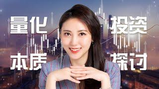 量化投资的本质探讨 The Essence of Quantitative Investing