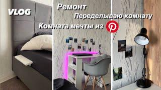 VLOG  СОЗДАЮ КОМНАТУ МЕЧТЫ ДЛЯ ПОДРОСТКА  ПЕРЕДЕЛКА КОМНАТЫ  МЕЧТА из PINTEREST  РЕМОНТ