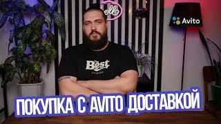 Покупка с Авито Доставкой  Как Работает Авито Доставка