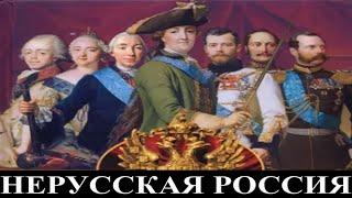 Нерусская Россия . Исторический стрим